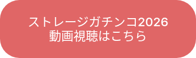 ストレージガチンコ2026　　　　　　　　動画視聴はこちら