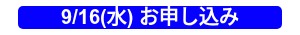 9/16(水) お申し込み