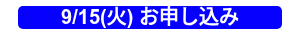 9/15(火) お申し込み