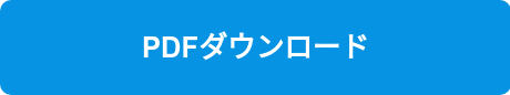 PDFダウンロード