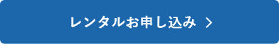 レンタルお申し込み