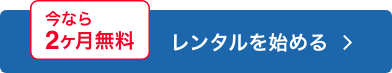 今なら2ヶ月無料レンタル