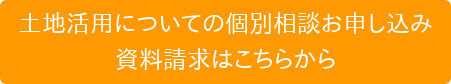 土地活用についての個別相談お申し込み 資料請求はこちらから