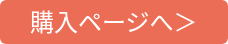 購入ページへ>