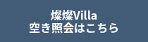 燦燦Villa<br>空き照会はこちら