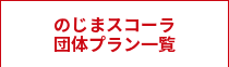 のじまスコーラ<br>団体プラン一覧
