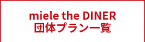 miele the DINER<br>団体プラン一覧