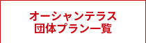 オーシャンテラス<br>団体プラン一覧