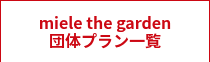 miele the garden<br>団体プラン一覧
