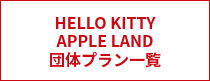 HELLO KITTY<br> APPLE LAND<br>団体プラン一覧
