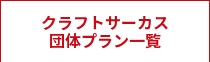 クラフトサーカス<br>団体プラン一覧