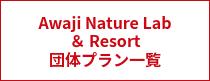 Awaji Nature Lab <br>＆ Resort<br>団体プラン一覧