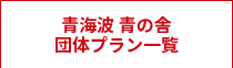 青海波 青の舎<br>団体プラン一覧