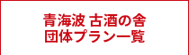 青海波 古酒の舎<br>団体プラン一覧
