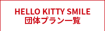 HELLO KITTY SMILE<br>団体プラン一覧