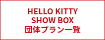 HELLO KITTY<br>SHOW BOX<br>団体プラン一覧