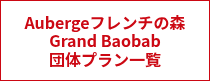 Aubergeフレンチの森<br>Grand Baobab<br>団体プラン一覧
