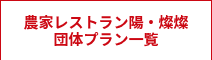 農家レストラン陽・燦燦<br>団体プラン一覧