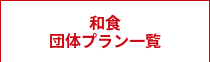 和食<br>団体プラン一覧