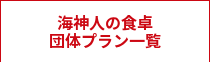 海神人の食卓<br>団体プラン一覧