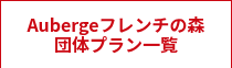 Aubergeフレンチの森<br>団体プラン一覧