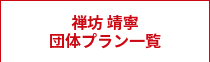 禅坊 靖寧<br>団体プラン一覧