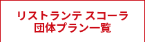 リストランテ スコーラ<br>団体プラン一覧
