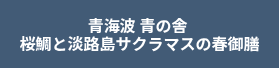 <p>青海波 青の舎&nbsp;</p>
<p>桜鯛と淡路島サクラマスの春御膳</p>