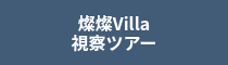 燦燦Villa<br>視察ツアー