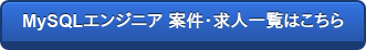 MySQLエンジニア 案件・求人一覧はこちら