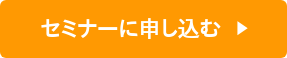 セミナーに申し込む  ︎