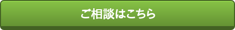 ご相談はこちら