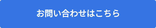 お問い合わせはこちら