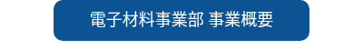 電子材料事業部 事業概要