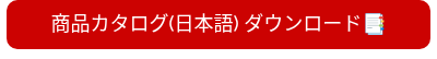 <span style="font-size: 18px;">商品カタログ(日本語) ダウンロード</span>��