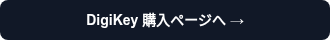 DigiKey 購入ページへ →