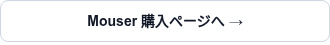Mouser 購入ページへ →