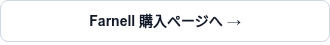 Farnell 購入ページへ →