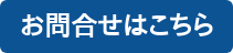 お問合せはこちら