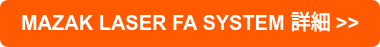 MAZAK LASER FA SYSTEM 詳細 >>