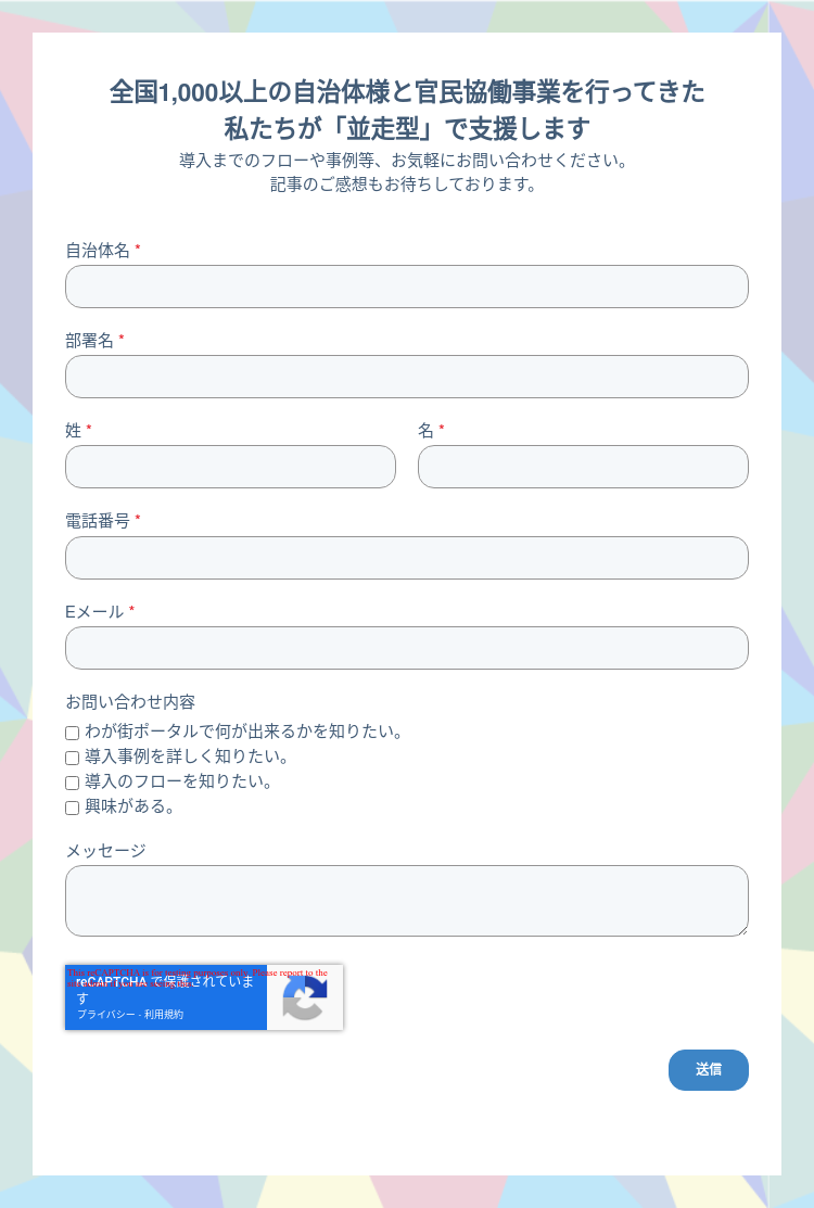 全国1,000以上の自治体様と官民協働事業を行ってきた私たちが「並走型」で支援します 導入までのフローや事例等、お気軽にお問い合わせください。 記事のご感想もお待ちしております。