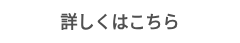 詳しくはこちら