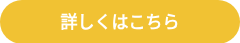 詳しくはこちら