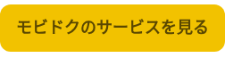 モビドクのサービスを見る