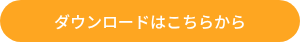 ダウンロードはこちらから