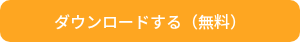 ダウンロードする（無料）