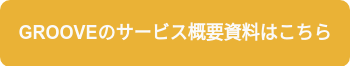 GROOVEのサービス概要資料はこちら