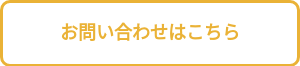 お問い合わせはこちら