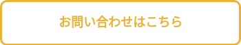 お問い合わせはこちら