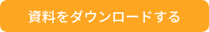 資料をダウンロードする